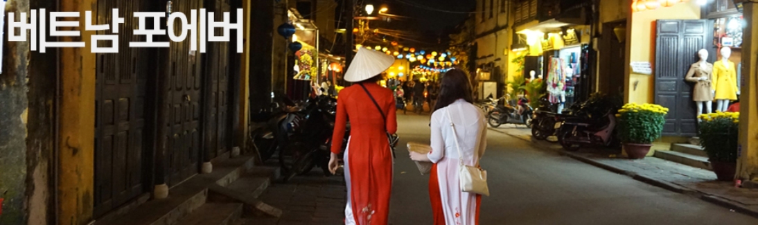 베트남포에버